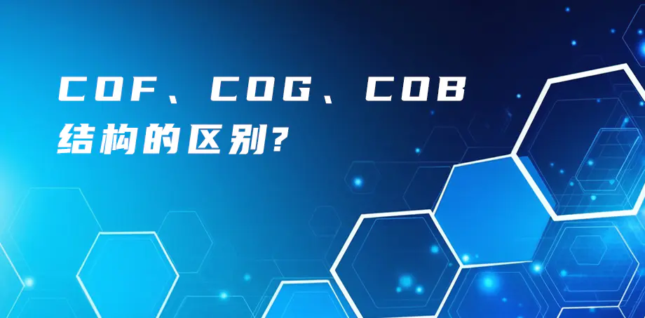 COF、COG、COB結(jié)構(gòu)的區(qū)別？