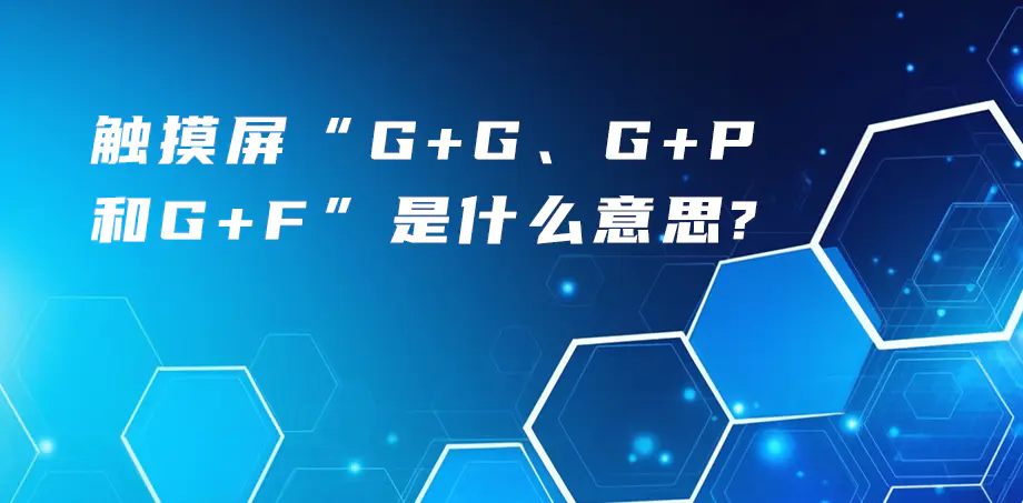 觸摸屏“G+G、G+P、G+F”是什么意思？