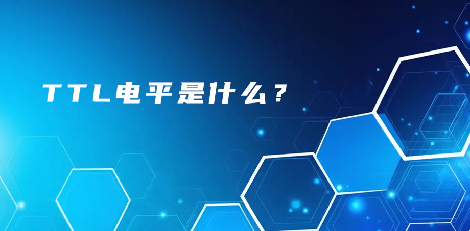 TTL電平是什么？